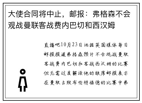 大使合同将中止，邮报：弗格森不会观战曼联客战费内巴切和西汉姆