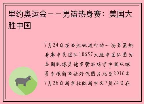里约奥运会－－男篮热身赛：美国大胜中国