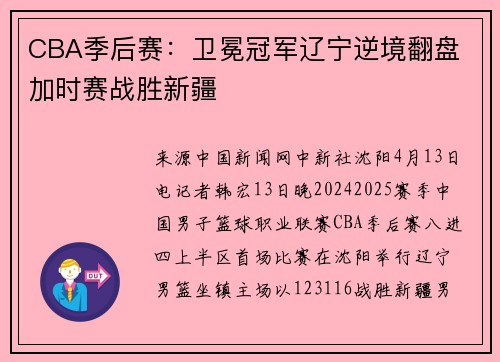 CBA季后赛：卫冕冠军辽宁逆境翻盘 加时赛战胜新疆