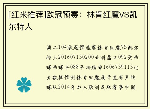 [红米推荐]欧冠预赛：林肯红魔VS凯尔特人