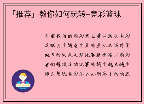 「推荐」教你如何玩转-竞彩篮球