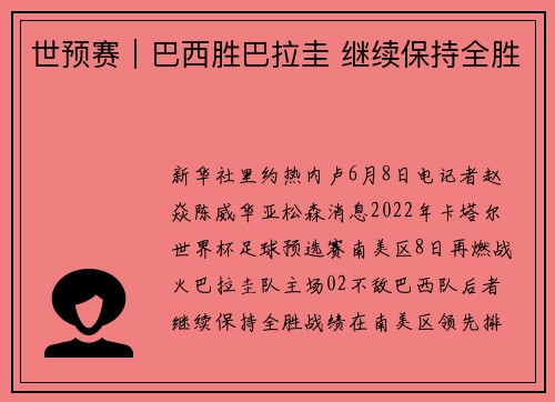 世预赛｜巴西胜巴拉圭 继续保持全胜