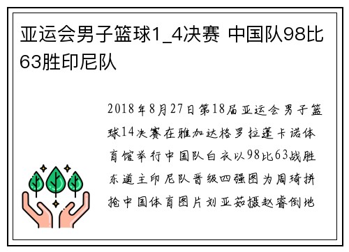 亚运会男子篮球1_4决赛 中国队98比63胜印尼队