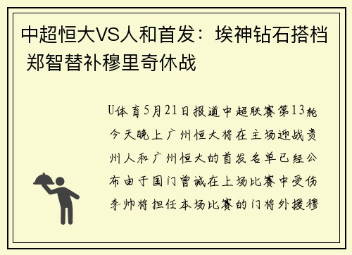 中超恒大VS人和首发：埃神钻石搭档 郑智替补穆里奇休战