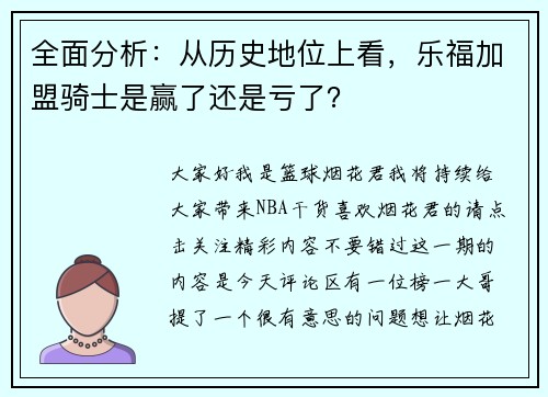 全面分析：从历史地位上看，乐福加盟骑士是赢了还是亏了？