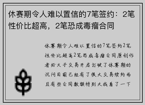 休赛期令人难以置信的7笔签约：2笔性价比超高，2笔恐成毒瘤合同