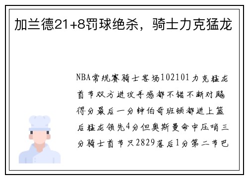 加兰德21+8罚球绝杀，骑士力克猛龙
