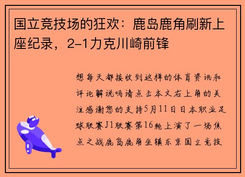 国立竞技场的狂欢:鹿岛鹿角刷新上座纪录,2-1力克川崎前锋