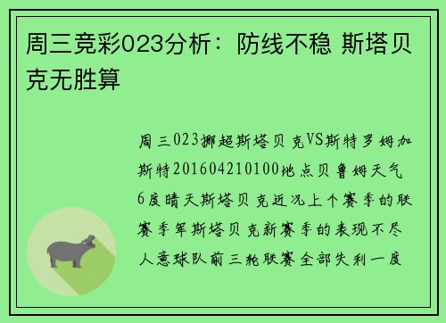周三竞彩023分析：防线不稳 斯塔贝克无胜算