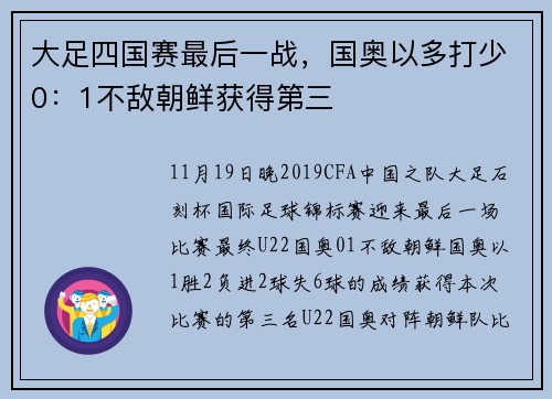 大足四国赛最后一战，国奥以多打少0：1不敌朝鲜获得第三