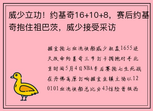 威少立功！约基奇16+10+8，赛后约基奇抱住祖巴茨，威少接受采访