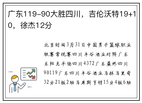 广东119-90大胜四川,吉伦沃特19+10,徐杰12分