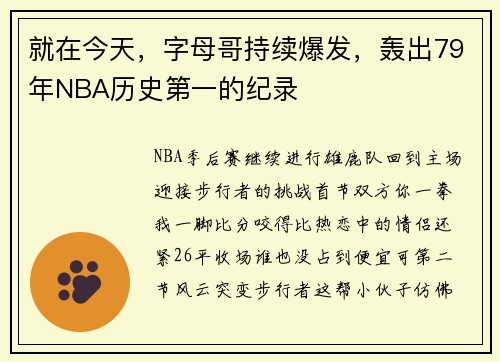 就在今天，字母哥持续爆发，轰出79年NBA历史第一的纪录