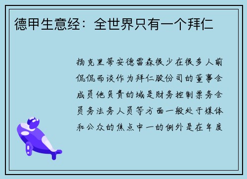 德甲生意经：全世界只有一个拜仁