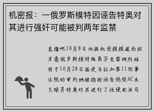 机密报：一俄罗斯模特因诬告特奥对其进行强奸可能被判两年监禁