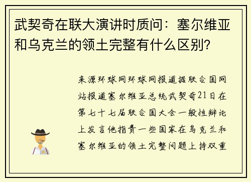 武契奇在联大演讲时质问：塞尔维亚和乌克兰的领土完整有什么区别？